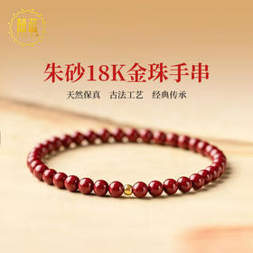 【经典】囍蓝 红韵18K金天然精品朱砂手串 精致百搭送礼带证书
