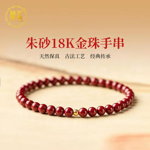 【经典】囍蓝 红韵18K金天然精品朱砂手串 精致百搭送礼带证书 商品图0