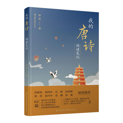 我的唐诗阅读笔记  唐诗的来路 梦回唐朝 初唐四杰等62篇别具匠心的视角 深入浅出的讲解  祁智 著 江苏凤凰教育出版社 商品图3