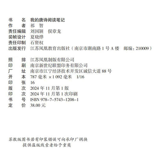 我的唐诗阅读笔记  唐诗的来路 梦回唐朝 初唐四杰等62篇别具匠心的视角 深入浅出的讲解  祁智 著 江苏凤凰教育出版社 商品图1