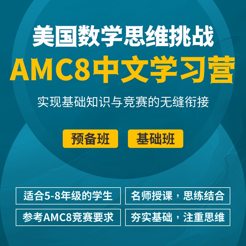 2025年 春季班 美国数学思维挑战AMC8中文学习营（中文授课，双语教材）