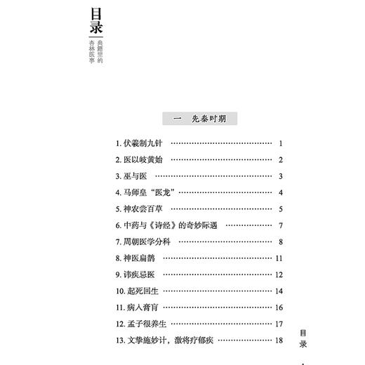 典籍里的杏林医事 涂世伟 李勇华 伏羲制九针 医以岐黄始 巫与医 马师皇医龙 神农尝百草 中药与诗经的奇妙际遇9787515228099中医古籍出版社 商品图4
