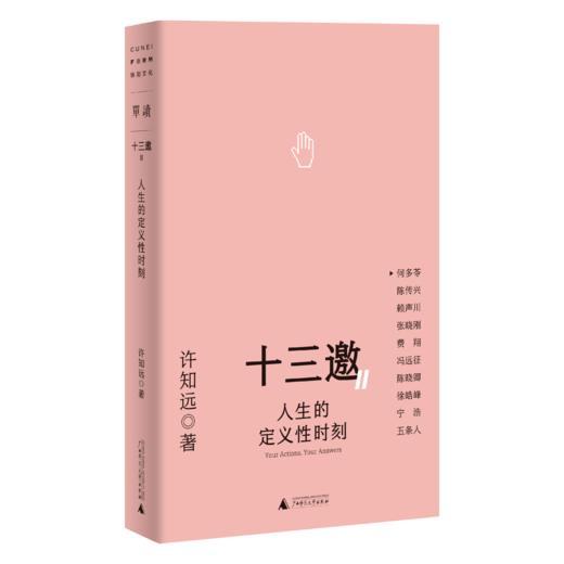 【可选单本/套装】十三邀Ⅱ:行动即答案（全五册）许知远/著 商品图5