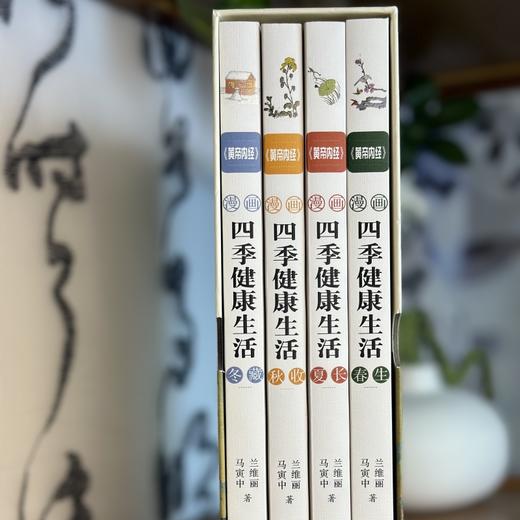 《黄帝内经》漫画四季健康生活（全4册） 商品图5