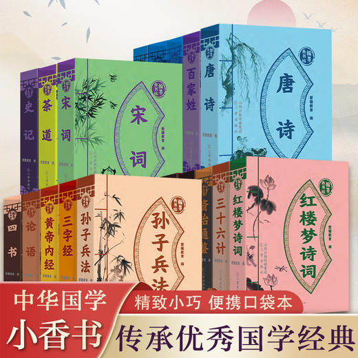 爱德少儿小学课外读物翰墨香书坊儿童版随身方便携带百家姓本草纲目翰墨香书坊道德经唐诗宋词正版国学经典随身口袋书清香全18册 商品图3