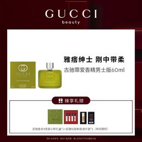 【爆】【圣诞季】1楼古驰罪爱香精男士版 60ml