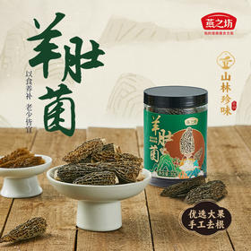 燕之坊羊肚菌30g 福建宁德古田特产甄选干货蘑菇煲汤食材商超同款
