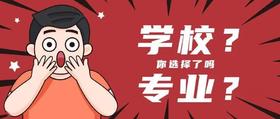  高中生如何选择学校和专业？一篇文章让你豁然开朗，未来尽在掌握！ 