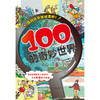 100的奇妙世界 让孩子爱上数理化的入门工具书 商品缩略图2