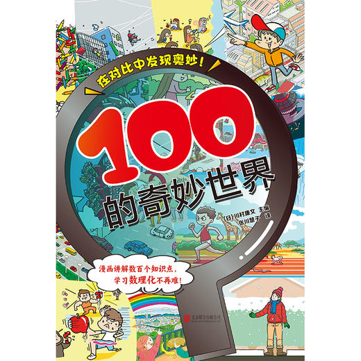 100的奇妙世界 让孩子爱上数理化的入门工具书 商品图2