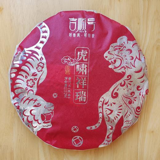 2022年虎年生肖纪念饼《虎啸祥瑞》熟茶饼357克 商品图1