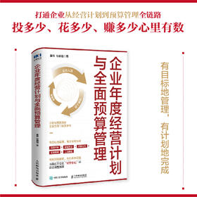 企业年度经营计划与*预算管理 降本增效 企业经营管理 应对经营变化 资源配置 企业经营目标