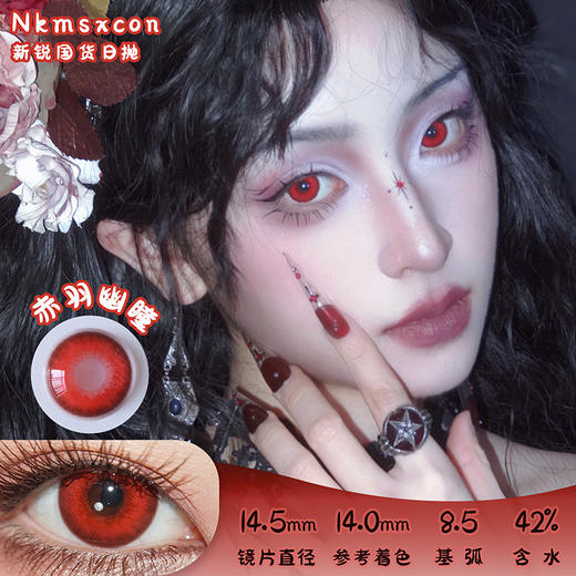 NKMAXCON 赤羽幽瞳 日抛 2片 14.5mm 参考着色 14.0mm 基弧 8.5 含水 42% 新锐国货 商品图0