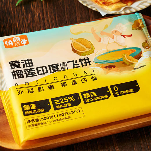 饼同学黄油印度飞饼 超值3袋装 100g/片 香蕉味/菠萝味/榴莲味 商品图3