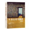 牛津全球书籍史(插图本)：第二十届文津图书 2024年度商务印书馆十大好书 詹姆斯·拉文 主编 李家真 译 商务印书馆 商品缩略图0