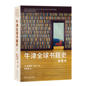 牛津全球书籍史(插图本)：第二十届文津图书 2024年度商务印书馆十大好书 詹姆斯·拉文 主编 李家真 译 商务印书馆