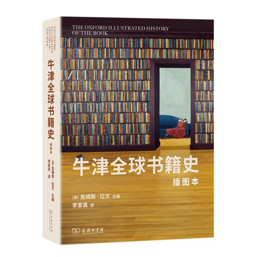 牛津全球书籍史(插图本)：第二十届文津图书 2024年度商务印书馆十大好书 詹姆斯·拉文 主编 李家真 译 商务印书馆 商品图0