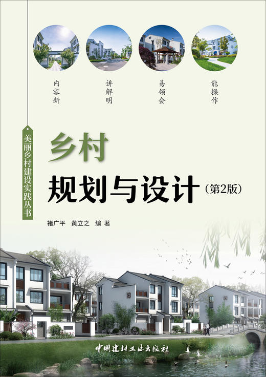 乡村规划与设计 第2版 / 褚广平，黄立之编著.  中国建材工业出版社，2024  ISBN 9787516042274 商品图2