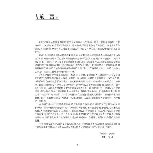 口腔专科护理 中华护理学会专科护士培训教材 主编刘东玲 李秀娥 口腔解剖与生理 特殊人群的口腔健康综合管理9787117368827人民卫生出版社 商品图2