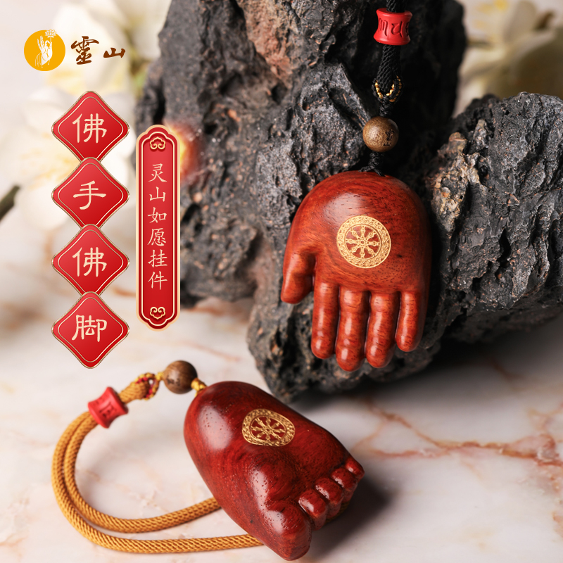 灵山如愿佛手佛脚挂件