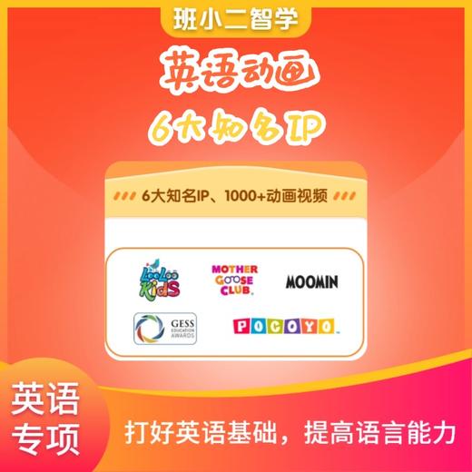 【班小二智学】英语启蒙专项学习包 商品图2