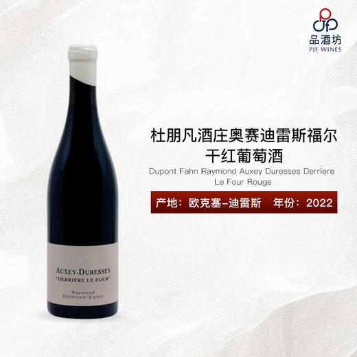 2022 Dupont Fahn Raymond Auxey Duresses Derriere Le Four Rouge 杜朋凡酒庄奥赛迪雷斯福尔干红葡萄酒 商品图0