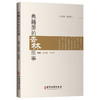 典籍里的杏林医事 涂世伟 李勇华 伏羲制九针 医以岐黄始 巫与医 马师皇医龙 神农尝百草 中药与诗经的奇妙际遇9787515228099中医古籍出版社 商品缩略图1