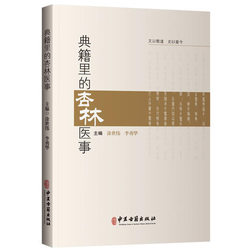 典籍里的杏林医事 涂世伟 李勇华 伏羲制九针 医以岐黄始 巫与医 马师皇医龙 神农尝百草 中药与诗经的奇妙际遇9787515228099中医古籍出版社 商品图1