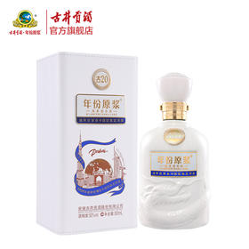 古井贡酒 年份原浆古20 迪拜世博纪念酒 52度500ml*1瓶
