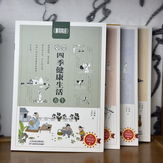 《黄帝内经》漫画四季健康生活（全4册） 商品图4