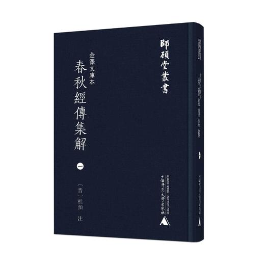 师顾堂丛书  金泽文库本春秋经传集解（影印本，全10册） 商品图1