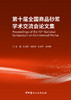 第十届全国商品砂浆学术交流会论文集/王培铭等  主编  中国建材工业出版社, 2024 ISBN 9787516042267 商品缩略图2