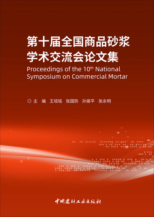 第十届全国商品砂浆学术交流会论文集/王培铭等  主编  中国建材工业出版社, 2024 ISBN 9787516042267 商品图2