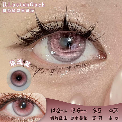 illusionDuck  玫瑰翼 半年抛 两片 14.2mm 参考着色 13.6mm 基弧 8.5 含水 40% 新锐国货 商品图0