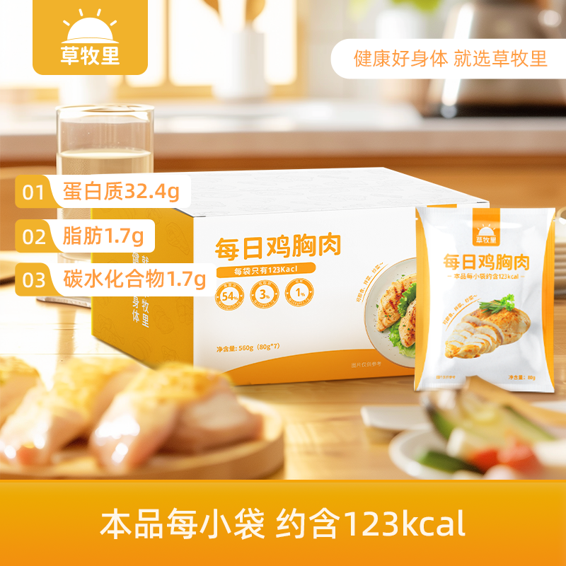 【100积分+34元】草牧里 每日鸡胸肉 80g*7袋/箱 方便携带易于保存