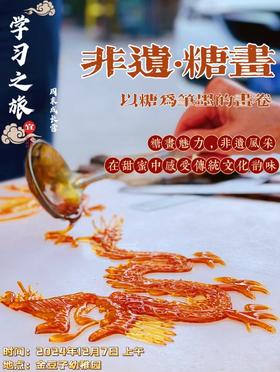 非遗 • 糖画——学习之旅周末成长营活动2024.12.7（周六）
