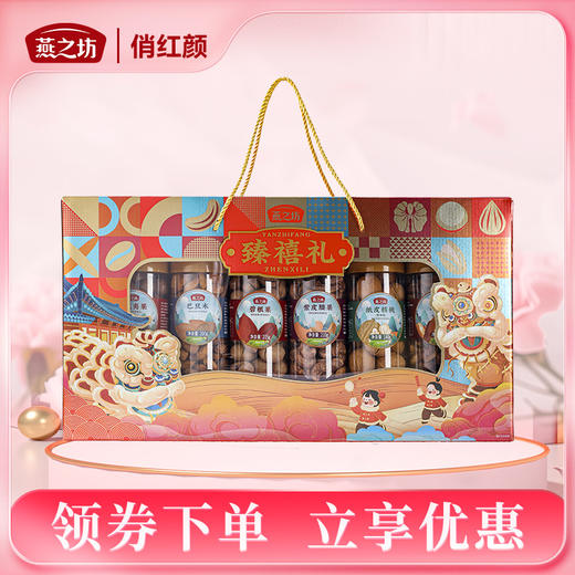 【商城专属】燕之坊 臻禧礼1195g坚果礼盒 商品图0