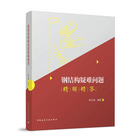 钢结构疑难问题精解精答
