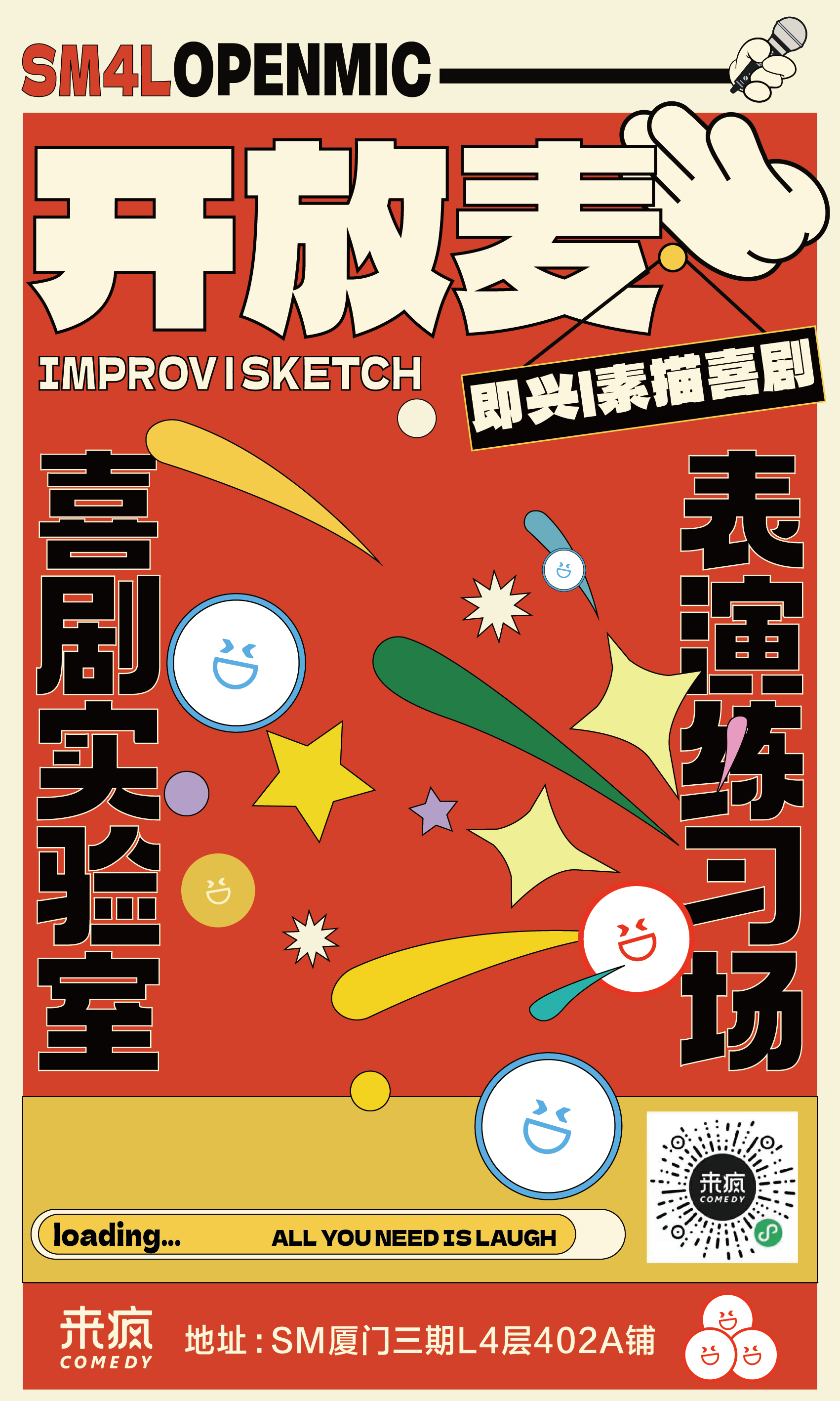 SM三期 | 新喜剧开放麦每周一 19:30（12岁以下谢绝入场，零食饮料禁止带入剧场）