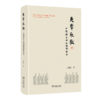 先秦乐教：从德性生命到理想社会 商品缩略图0