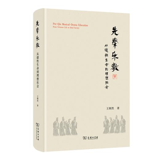 先秦乐教：从德性生命到理想社会 商品图0