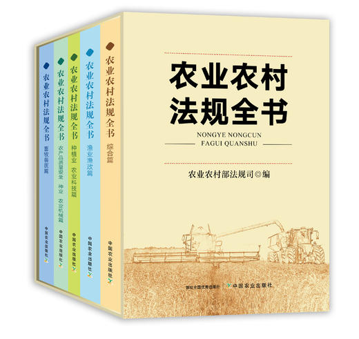 农业农村法规全书（全5册）【中国农业出版社官方正版，可开发票，下单时留开票信息和电子邮箱】 商品图0