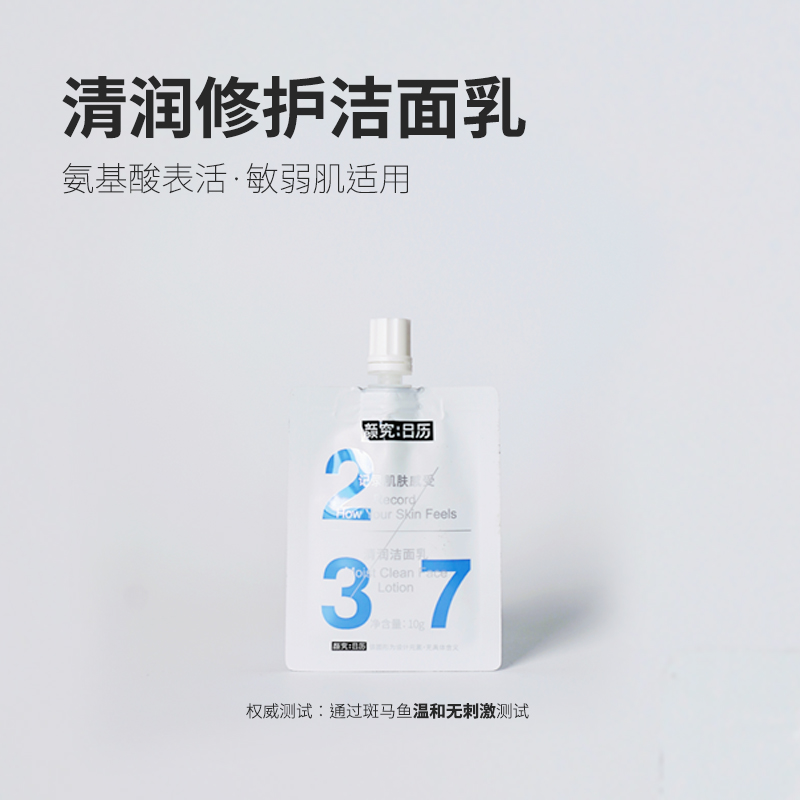 [颜究日历]氨基酸洁面乳 温和清洁 敏感肌肤可用 肌肤颜究日历 10g*3支