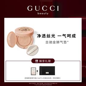 【爆】【圣诞季】1楼古驰丝润气垫粉底液 14g