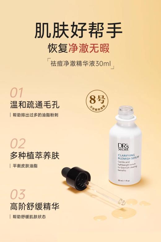 皙之密祛痘净澈精华液 #8 商品图0