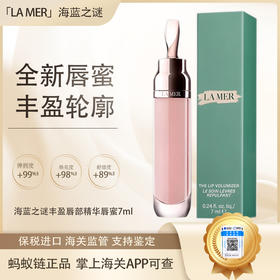 【双12嗨购节】【保税仓直发·全球购·蚂蚁链可扫码溯源】LA MER海蓝之谜丰盈唇部精华唇蜜7ml『此链接商品请分开拍单-单独下单』
