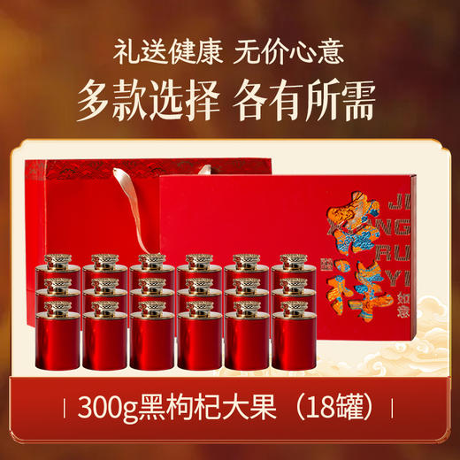 言禧黑枸杞18罐吉祥礼盒300g 商品图0