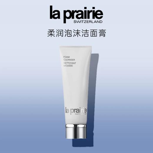 【双12嗨购节】【保税仓直发·全球购·蚂蚁链可扫码溯源】la prairie莱珀妮柔润泡沫洁面膏洗面奶125ml『此链接商品请分开拍单-单独下单』 商品图3