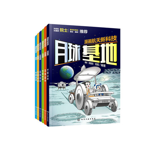 《漫画航天新科技》（共6册） 商品图0