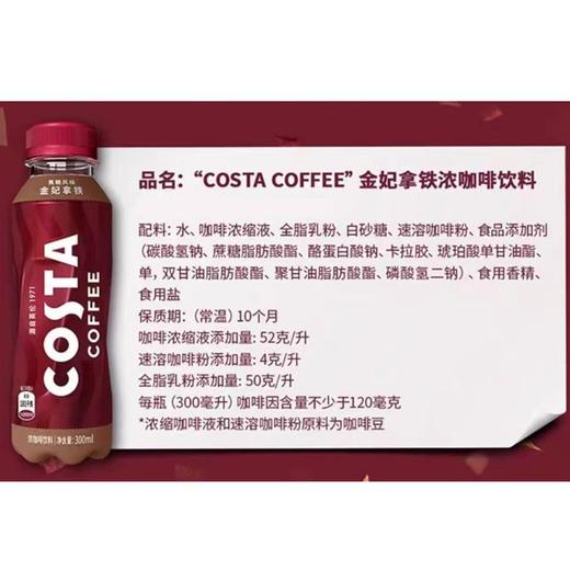 咖世家COSTA 焦糖风味金妃拿铁浓咖啡饮料 300ml/瓶 商品图1